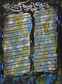 Anwer Sheikh, 12 x 16 Inch, Oil on Canvas, Calligraphy Painting, AC-ANS-043